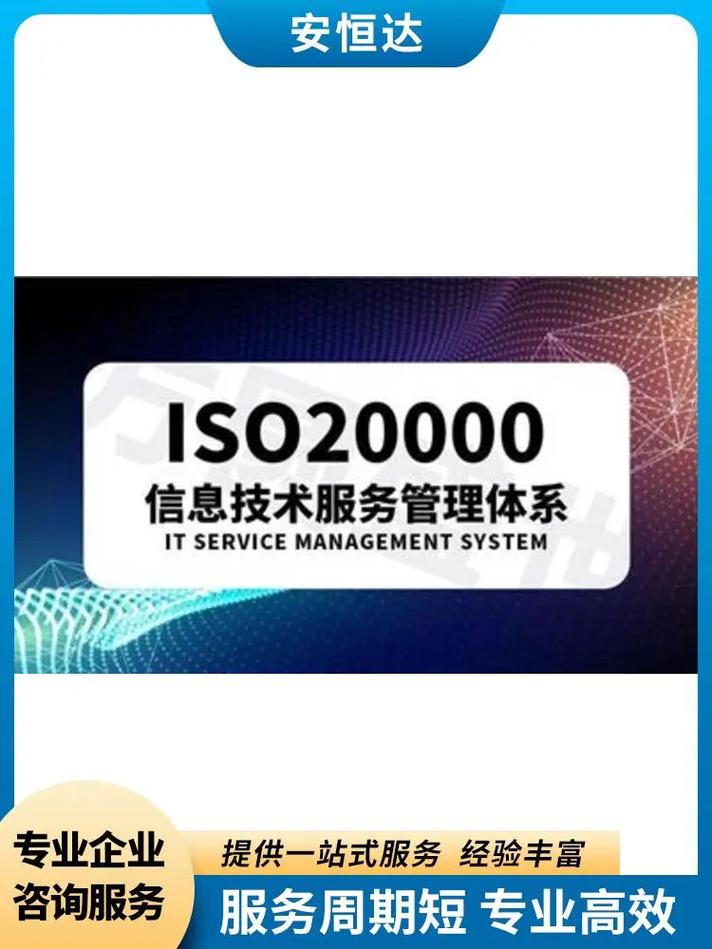 安恒信息ISO20000信息技術(shù)服務(wù)管理體系 從體系建立到持續(xù)優(yōu)化的專(zhuān)業(yè)咨詢之旅